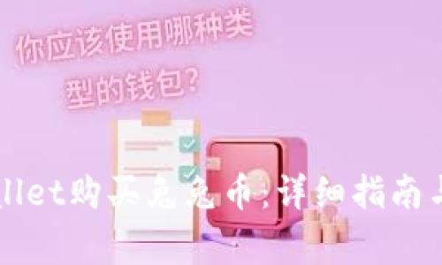 如何通过TPWallet购买兔兔币：详细指南与常见问题解答