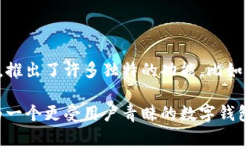 tpwallet是孙宇晨开发的吗？

TP钱包, 孙宇晨, 加密货币, 数字钱包/guanjianci

### TP钱包的背景和发展

TP钱包（TP Wallet）是一款聚焦于数字资产管理和加密货币交易的手机应用。它的出现旨在为用户提供一个安全、便捷的环境，让用户可以轻松管理他们的加密资产。TP钱包通过多种功能和服务，吸引了大量加密货币爱好者和投资者。

TP钱包的创始人之一确实是孙宇晨，一个在加密货币领域内知名的企业家，他是TRON（波场）基金会的创始人，TRON是一个去中心化的区块链平台。孙宇晨凭借其在区块链和加密货币方面的深厚背景，致力于推动全球区块链技术的发展，TP钱包的创立也反映了他在这个领域内的持续努力。

孫宇晨尤其因其引人注目的市场营销和推动力而受到关注。他曾以高调的拍卖方式得到与巴菲特的午餐，试图以此提升对加密货币的广泛认识和关注度。这样一种方式也为TP钱包带来了更多的眼球和关注。

### TP钱包的核心功能

TP钱包作为一个数字钱包，其核心功能主要包括资产存储、交易、以及多种加密货币的支持。用户可以轻松地创建自己的钱包，存储如比特币、以太坊等多种主流数字货币。

除了基础的存储功能，TP钱包还实现了一键交易和跨链交易的功能，用户可以在不同的区块链网络之间进行资产交换，极大地方便了用户的操作。同时，TP钱包还集成了去中心化交易所的功能，让用户可以在钱包内部直接进行交易，而无需转到其他平台。

安全性也是TP钱包的一大卖点。钱包通过多重加密技术保证用户资产的安全，并且提供了助记词和私钥的管理，确保用户的资产不受损失。综合来看，TP钱包以其丰富的功能和高安全性，在业界赢得了一定的声誉。

### TP钱包的用户基础

近年来，随着加密货币市场的蓬勃发展，TP钱包也吸引了大量用户。其注册用户基数不断上升，用户群体涵盖了众多加密货币爱好者、投资者，以及对区块链技术感兴趣的普通消费者。

TP钱包的推广策略也很大程度上促进了用户的增长。通过与不同的项目合作，推出多种活动和奖励措施，TP钱包吸引了大量对加密市场感兴趣的用户。特别是在中国市场，TP钱包的推广策略迅速获得了用户的青睐。

此外，TP钱包在社区建设方面也有所投入，通过组织线上线下活动，加强与用户的互动。这种方式不仅提升了用户的黏性，也为未来的发展打下了良好的基础。

### 孙宇晨与TP钱包的战略

作为TP钱包的开发者之一，孙宇晨也在不断推动其发展。他在各大媒体上频频露面，介绍TP钱包的功能和未来的发展方向。他的高调形象和不断创新的理念，让TP钱包在竞争激烈的市场中占有一席之地。

孙宇晨同时也在积极响应全球加密货币监管日益增强的趋势。他曾公开表示，TP钱包会遵循各国的法律规定，确保合法合规地运营。这一策略在一定程度上缓解了用户对加密货币市场的担忧，增强了他们对TP钱包的信任。

值得一提的是，孙宇晨也在不断寻求与其他区块链项目的合作，传播TP钱包的使用场景，以此来扩展用户基础并提高市场竞争力。这种积极的市场布局将进一步推动TP钱包的发展。

### TP钱包的市场竞争

在如今的数字钱包市场中，TP钱包面临着来自不同竞争者的挑战。已知的竞争对手包括MetaMask、Trust Wallet、和Coinbase Wallet等，这些钱包在行业内同样享有良好的声誉和广泛的用户群体。

为了在激烈的市场竞争中脱颖而出，TP钱包需不断加强其特色和优势。比如，通过引入更多的DeFi（去中心化金融）功能，围绕用户需求开展更多的创新。同时也需要关注用户体验，提升服务质量。

为了提升市场占有率，TP钱包正在逐步扩展其支持的区块链项目和资产，确保用户能在一个平台上享受到全面的服务。同时，TP钱包应积极研究市场趋势，与时俱进，以迎合用户日益变化的需求。

### 可能的相关问题

1. TP钱包有哪些主要优势？

TP钱包作为一款数字资产管理工具，具备多重优势。首先，由于其背景和技术支持， TP钱包自诞生以来就具备了较高的安全性。其次，TP钱包支持多种主流的数字资产，方便用户进行多元化投资。此外，TP钱包具备简单易用的界面设计，让用户能够轻松上手。此外，一些独特的功能，比如跨链交易和去中心化交易所，都是TP钱包的一大亮点。

2. TP钱包的安全性如何保障？

TP钱包在安全性方面采取了多种措施，包括多重签名机制和双重身份验证，以确保用户的资产和私人数据处于安全状态。此外，TP钱包也支持助记词和私钥的导出和备份，这让用户在手机丢失或更换设备时，依然可以通过备份找回自己的资产。这些安全措施无疑提升了用户对TP钱包的信任度和使用意愿。

3. 如何使用TP钱包进行数字资产交易？

使用TP钱包进行数字资产交易的步骤十分简单。首先，用户需要下载并安装TP钱包的应用程序，注册并创建自己的钱包地址。接着，将需要交易的数字资产转入TP钱包后，用户可以通过应用内的交易功能选择想要交易的币种，并输入交易金额，最后确认交易即可。同时，TP钱包还支持直接连接到去中心化交易所，为用户提供更多的交易选择。

4. TP钱包如何支持DeFi功能？

TP钱包通过集成多种DeFi协议，提供存贷、质押、流动性挖矿等功能，帮助用户充分利用他们的数字资产。用户可以在TP钱包中查看不同DeFi项目的实时数据，选择合适的投资方式。同时，TP钱包不断更新，与新兴项目的合作也为用户带来了更多DeFi的机会，推动了数字资产的流动性和收益。

5. 如何保护TP钱包中的私钥和助记词？

在TP钱包中，用户私钥和助记词是至关重要的信息，若泄露可能导致资产的丢失，因此必须妥善保管。建议用户将这些信息备份在安全的地方，最好是纸质记录，并存放在安全的位置。同时，定期更换密码，不向任何人透露自己的助记词和私钥，都是保护资产安全的重要措施。

6. TP钱包与其他钱包相比的特色是什么？

TP钱包与其他类似钱包相比，最大的特色在于其背后的技术支持和孙宇晨的品牌影响力，此外，它特别强调平台的用户体验和安全性。TP钱包还在不断推陈出新，推出了许多独特的功能，比如针对中国市场的定制化服务，使其在竞争中能够吸引更多用户。同时，TP钱包也在巴士推广及市场营销策略上进行了有效布局，以提升品牌知名度和市场占有率。

总结TP钱包作为引领数字资产管理的新兴工具之一，其发展离不开孙宇晨的战略布局。通过不断地用户体验、加强安全防护、拓展核心功能，TP钱包正在迅速成为一个更受用户青睐的数字钱包选择。无论是新手还是专业投资者，TP钱包都力求提供一个全面、高效的数字资产管理方案。/总结