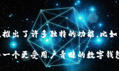 tpwallet是孙宇晨开发的吗？

TP钱包, 孙宇晨, 加密货币, 数字钱包/guanjianci

### TP钱包的背景和发展

TP钱包（TP Wallet）是一款聚焦于数字资产管理和加密货币交易的手机应用。它的出现旨在为用户提供一个安全、便捷的环境，让用户可以轻松管理他们的加密资产。TP钱包通过多种功能和服务，吸引了大量加密货币爱好者和投资者。

TP钱包的创始人之一确实是孙宇晨，一个在加密货币领域内知名的企业家，他是TRON（波场）基金会的创始人，TRON是一个去中心化的区块链平台。孙宇晨凭借其在区块链和加密货币方面的深厚背景，致力于推动全球区块链技术的发展，TP钱包的创立也反映了他在这个领域内的持续努力。

孫宇晨尤其因其引人注目的市场营销和推动力而受到关注。他曾以高调的拍卖方式得到与巴菲特的午餐，试图以此提升对加密货币的广泛认识和关注度。这样一种方式也为TP钱包带来了更多的眼球和关注。

### TP钱包的核心功能

TP钱包作为一个数字钱包，其核心功能主要包括资产存储、交易、以及多种加密货币的支持。用户可以轻松地创建自己的钱包，存储如比特币、以太坊等多种主流数字货币。

除了基础的存储功能，TP钱包还实现了一键交易和跨链交易的功能，用户可以在不同的区块链网络之间进行资产交换，极大地方便了用户的操作。同时，TP钱包还集成了去中心化交易所的功能，让用户可以在钱包内部直接进行交易，而无需转到其他平台。

安全性也是TP钱包的一大卖点。钱包通过多重加密技术保证用户资产的安全，并且提供了助记词和私钥的管理，确保用户的资产不受损失。综合来看，TP钱包以其丰富的功能和高安全性，在业界赢得了一定的声誉。

### TP钱包的用户基础

近年来，随着加密货币市场的蓬勃发展，TP钱包也吸引了大量用户。其注册用户基数不断上升，用户群体涵盖了众多加密货币爱好者、投资者，以及对区块链技术感兴趣的普通消费者。

TP钱包的推广策略也很大程度上促进了用户的增长。通过与不同的项目合作，推出多种活动和奖励措施，TP钱包吸引了大量对加密市场感兴趣的用户。特别是在中国市场，TP钱包的推广策略迅速获得了用户的青睐。

此外，TP钱包在社区建设方面也有所投入，通过组织线上线下活动，加强与用户的互动。这种方式不仅提升了用户的黏性，也为未来的发展打下了良好的基础。

### 孙宇晨与TP钱包的战略

作为TP钱包的开发者之一，孙宇晨也在不断推动其发展。他在各大媒体上频频露面，介绍TP钱包的功能和未来的发展方向。他的高调形象和不断创新的理念，让TP钱包在竞争激烈的市场中占有一席之地。

孙宇晨同时也在积极响应全球加密货币监管日益增强的趋势。他曾公开表示，TP钱包会遵循各国的法律规定，确保合法合规地运营。这一策略在一定程度上缓解了用户对加密货币市场的担忧，增强了他们对TP钱包的信任。

值得一提的是，孙宇晨也在不断寻求与其他区块链项目的合作，传播TP钱包的使用场景，以此来扩展用户基础并提高市场竞争力。这种积极的市场布局将进一步推动TP钱包的发展。

### TP钱包的市场竞争

在如今的数字钱包市场中，TP钱包面临着来自不同竞争者的挑战。已知的竞争对手包括MetaMask、Trust Wallet、和Coinbase Wallet等，这些钱包在行业内同样享有良好的声誉和广泛的用户群体。

为了在激烈的市场竞争中脱颖而出，TP钱包需不断加强其特色和优势。比如，通过引入更多的DeFi（去中心化金融）功能，围绕用户需求开展更多的创新。同时也需要关注用户体验，提升服务质量。

为了提升市场占有率，TP钱包正在逐步扩展其支持的区块链项目和资产，确保用户能在一个平台上享受到全面的服务。同时，TP钱包应积极研究市场趋势，与时俱进，以迎合用户日益变化的需求。

### 可能的相关问题

1. TP钱包有哪些主要优势？

TP钱包作为一款数字资产管理工具，具备多重优势。首先，由于其背景和技术支持， TP钱包自诞生以来就具备了较高的安全性。其次，TP钱包支持多种主流的数字资产，方便用户进行多元化投资。此外，TP钱包具备简单易用的界面设计，让用户能够轻松上手。此外，一些独特的功能，比如跨链交易和去中心化交易所，都是TP钱包的一大亮点。

2. TP钱包的安全性如何保障？

TP钱包在安全性方面采取了多种措施，包括多重签名机制和双重身份验证，以确保用户的资产和私人数据处于安全状态。此外，TP钱包也支持助记词和私钥的导出和备份，这让用户在手机丢失或更换设备时，依然可以通过备份找回自己的资产。这些安全措施无疑提升了用户对TP钱包的信任度和使用意愿。

3. 如何使用TP钱包进行数字资产交易？

使用TP钱包进行数字资产交易的步骤十分简单。首先，用户需要下载并安装TP钱包的应用程序，注册并创建自己的钱包地址。接着，将需要交易的数字资产转入TP钱包后，用户可以通过应用内的交易功能选择想要交易的币种，并输入交易金额，最后确认交易即可。同时，TP钱包还支持直接连接到去中心化交易所，为用户提供更多的交易选择。

4. TP钱包如何支持DeFi功能？

TP钱包通过集成多种DeFi协议，提供存贷、质押、流动性挖矿等功能，帮助用户充分利用他们的数字资产。用户可以在TP钱包中查看不同DeFi项目的实时数据，选择合适的投资方式。同时，TP钱包不断更新，与新兴项目的合作也为用户带来了更多DeFi的机会，推动了数字资产的流动性和收益。

5. 如何保护TP钱包中的私钥和助记词？

在TP钱包中，用户私钥和助记词是至关重要的信息，若泄露可能导致资产的丢失，因此必须妥善保管。建议用户将这些信息备份在安全的地方，最好是纸质记录，并存放在安全的位置。同时，定期更换密码，不向任何人透露自己的助记词和私钥，都是保护资产安全的重要措施。

6. TP钱包与其他钱包相比的特色是什么？

TP钱包与其他类似钱包相比，最大的特色在于其背后的技术支持和孙宇晨的品牌影响力，此外，它特别强调平台的用户体验和安全性。TP钱包还在不断推陈出新，推出了许多独特的功能，比如针对中国市场的定制化服务，使其在竞争中能够吸引更多用户。同时，TP钱包也在巴士推广及市场营销策略上进行了有效布局，以提升品牌知名度和市场占有率。

总结TP钱包作为引领数字资产管理的新兴工具之一，其发展离不开孙宇晨的战略布局。通过不断地用户体验、加强安全防护、拓展核心功能，TP钱包正在迅速成为一个更受用户青睐的数字钱包选择。无论是新手还是专业投资者，TP钱包都力求提供一个全面、高效的数字资产管理方案。/总结