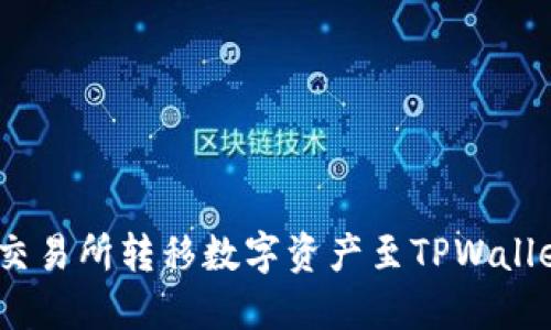 如何在Biki交易所转移数字资产至TPWallet：完整指南