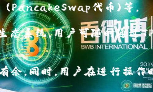 如何将欧意交易所的资产提现到TPWallet及币安链：详细教程与常见问题解析
欧意交易所, 提现, TPWallet, 币安链/guanjianci

引言
在数字货币快速发展的今天，越来越多的用户开始关注如何将自己的资产安全、高效地进行转移与提现。作为影响力日益扩大的欧意交易所，很多用户希望能够将资金提现到TPWallet，并通过币安链进行进一步的资产管理与投资。在这篇文章中，我们将详细介绍如何在欧意交易所进行提现到TPWallet和币安链的步骤，分享一些实用的建议，并针对用户可能遇到的问题给予详细解答。

一、什么是欧意交易所？
欧意交易所（Ouyi Exchange）是一个相对新兴的数字货币交易平台，以其安全、稳定、多样化的交易方式而受到用户的青睐。平台不仅支持多种主流数字货币的交易，还提供了各种交易对，以满足不同用户的需求。此外，欧意交易所以其友好的用户界面和高效的客户服务著称，成为许多投资者进行数字资产交易的首选平台。

二、什么是TPWallet及其在币安链上的作用？
TPWallet是一个支持多种区块链资产的钱包应用，它允许用户安全地存储、管理和交易数字资产。用户可以通过TPWallet轻松实现对不同区块链的资产管理，特别是与币安智能链（BSC）兼容的资产。此外，TPWallet的多功能特性和用户友好的操作界面使得它成为不少数字资产投资者的热门选择。

三、提现步骤概述
在了解了欧意交易所与TPWallet后，接下来我们将详细介绍如何将资产提现到TPWallet，并将其转移至币安链。整个过程分为几个主要步骤，以下是简要步骤概述：
ol
    li登录欧意交易所账户;/li
    li访问“资产”页面;/li
    li选择提现选项;/li
    li输入TPWallet地址;/li
    li确认提现信息;/li
    li提交请求并确认邮件或短信验证码;/li
    li在TPWallet中查看到账情况;/li
/ol

步骤一：登录欧意交易所账户
首先，用户需要登录自己的欧意交易所账户。如果没有账户，需要提前注册并完成身份验证。正确的登录方式是确保使用用户注册时的邮箱和密码。成功登录后，您将进入账户的主界面。

步骤二：访问“资产”页面
登录后，找到“资产”页面，点击进入。在这个页面上，用户将看到自己在欧意交易所的所有资产信息，包括余额、已完成的交易记录等。在这里，选择您希望提现的资产（例如USDT、BTC等）。

步骤三：选择提现选项
在选中提现的资产后，找到提现或取款选项。点击后将进入提现界面。在此界面上，您需要输入您希望转账的金额和TPWallet的地址。

步骤四：输入TPWallet地址
在输入地址时，请确保地址的准确性，建议复制和粘贴，而不是手动输入，以减少出错的几率。TPWallet的地址一般以“0x”开头，后面是由数字和字母组成的字符串，每个钱包地址是唯一的。确认地址无误后，将其粘贴到提现界面的相应位置。

步骤五：确认提现信息
在确认所有信息（提现资产、金额、钱包地址）无误后，用户需仔细阅读相关的提现条款和手续费信息，因此确保自己已经理解需付出多少费用。然后点击确认提现请求按钮，进入下一步。

步骤六：提交请求并确认
多数交易所为确保账户安全，都会要求用户进行二次验证。您需要通过邮箱或短信接收验证码，并将其输入到提现界面中，以完成安全验证。这一步骤非常重要，可以有效保护用户的资产安全。

步骤七：在TPWallet中查看到账情况
完成上述步骤后，您只需静候到账。通常提现需要一定的处理时间，具体时长会根据网络拥堵情况而有所不同。在TPWallet中查看相关资产，如果一切顺利，您应该能看到所提现资金成功到账。

四、六个常见问题解析

问题一：欧意交易所提现需要多久？
提现到TPWallet的时间主要取决于多个因素，包括交易所的处理速度和区块链网络的拥堵情况。一般来说，欧意交易所的提现处理时间通常为几个小时到24小时不等。但是，如果网络非常拥堵，可能会造成延迟。用户可以通过查看交易所的公告，以及在提现后查看转账状态来获取具体的时间信息。

用户在提现时应注意查看欧意交易所的提现公告，这些公告通常会包含当前的提现处理时间，此外，所选的转账币种、时间段甚至是网络状态等都会影响到账时间。因此，建议在进行提款操作时提前了解相关信息，为更好地安排资金使用时间提供依据。

问题二：欧意交易所提现手续费是多少？
提现时需要缴纳的手续费是用户常常关心的问题。每种数字货币的提现手续费都是不同的，欧意交易所统一会在提现界面上显示所选资产的费用。因此，用户在提现时会明确看到相关的手续费信息。

手续费通常是由网络交易费用和平台服务费组成，尤其在高峰期，网络拥堵会导致费用上升。因此，建议用户在提现前多做比较，观察其他交易平台的提现费用，以找到较为划算的方式。此外，用户还可选择在网络费较低的时段进行提现，例如在工作日的白天，极大地节省手续费成本。

问题三：TPWallet的安全性如何？
在进行资产提取和存储时，关注钱包的安全性至关重要。TPWallet采用多种安全措施来保护用户的资产，包括了强密码、双重身份验证、多重签名及冷钱包技术等。此外，用户在使用TPWallet时，也需要妥善保管自己的私钥和助记词，避免泄露选项，并定期更换密码.

然而，用户的安全不仅靠钱包本身的技术保障，也依赖于个人的安全意识。保障个人的设备安全，确保使用可信的网络，避免在公共场合连接未知网络进行交易，都是加强数字资产安全的有效措施。因此，用户在使用TPWallet存储资产时，需要保持高度警惕，及时更新自己的安全设置和习惯。

问题四：如果提现不成功，该怎么办？
提现未成功的原因可能有多种，例如填错地址、网络繁忙、提币额度不够等。若用户发现提现失败或资金未到账，应立即查看提现记录，确认具体情况。

如果是由于购彩填错地址或错误选币造成的资金损失，请第一时间联系欧意交易所的客服，寻求技术支持。若是因为网络拥堵，就需要耐心等待，通常在交易高峰时期登陆后可查看相关公告，而交易失败则应遵循交易平台的规则进行处理。

此外，用户为避免提现失败的情况，在前期应做到充分的准备，确认所有相关信息并进行二次核对，及时关注平台相关动态，以降低因操作失误或信息错误而导致的资金损失情况。

问题五：如何保护TPWallet中的资产？
保护TPWallet中的资产涉及多个方面，包括充分利用TPWallet提供的各项安全措施与提升个人的安全意识。首先，用户在注册TPWallet时应使用强密码，并启用双重验证。这样即使密码被盗，其他验证方式也能有效保护账户安全。

其次，不要轻易分享助记词或私钥，这是访问您钱包的唯一钥匙。一旦这些信息外泄，您的资产将面临被盗的风险。此外，定期更新密码也有助于增强账户安全性。

此外，建议用户将大部分资产转入冷钱包，冷钱包是离线存储的一种方式，更加安全，能有效抵御黑客攻击。日常交易时可使用TPWallet等热钱包，而大部分长期持有的资产则可放入冷钱包中，保障资产的安全性。

问题六：TPWallet支持哪些币安链的资产？
TPWallet的多链支持特性使得用户能够灵活管理多种区块链资产。在币安链上，TPWallet支持多种常见的币安智能链资产，包括但不限于BNB (币安币)、BUSD (币安USD)、Cake (PancakeSwap代币)等。

用户可在TPWallet的资产页面找到所有支持的虚拟资产，尝试交易、购买或持有相应的币安链资产。此外，TPWallet还允许用户轻松地通过币安链进行交易，参与去中心化的金融生态系统，用户可随时通过TPWallet访问币安链的所有新兴项目。

结论
本文详细介绍了如何将资产从欧意交易所提现到TPWallet及币安链的步骤，并解答了用户可能遇到的一些问题。只有充分了解整个流程，用户才能在日常的数字资产管理中游刃有余。同时，用户在进行操作时应保持谨慎和耐心，时刻关注账户安全，确保资产安全无忧。希望这篇文章能够为大家提供实用的信息与指导，祝愿每一位用户都能在数字货币的世界中取得成功。