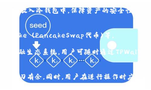 如何将欧意交易所的资产提现到TPWallet及币安链：详细教程与常见问题解析
欧意交易所, 提现, TPWallet, 币安链/guanjianci

引言
在数字货币快速发展的今天，越来越多的用户开始关注如何将自己的资产安全、高效地进行转移与提现。作为影响力日益扩大的欧意交易所，很多用户希望能够将资金提现到TPWallet，并通过币安链进行进一步的资产管理与投资。在这篇文章中，我们将详细介绍如何在欧意交易所进行提现到TPWallet和币安链的步骤，分享一些实用的建议，并针对用户可能遇到的问题给予详细解答。

一、什么是欧意交易所？
欧意交易所（Ouyi Exchange）是一个相对新兴的数字货币交易平台，以其安全、稳定、多样化的交易方式而受到用户的青睐。平台不仅支持多种主流数字货币的交易，还提供了各种交易对，以满足不同用户的需求。此外，欧意交易所以其友好的用户界面和高效的客户服务著称，成为许多投资者进行数字资产交易的首选平台。

二、什么是TPWallet及其在币安链上的作用？
TPWallet是一个支持多种区块链资产的钱包应用，它允许用户安全地存储、管理和交易数字资产。用户可以通过TPWallet轻松实现对不同区块链的资产管理，特别是与币安智能链（BSC）兼容的资产。此外，TPWallet的多功能特性和用户友好的操作界面使得它成为不少数字资产投资者的热门选择。

三、提现步骤概述
在了解了欧意交易所与TPWallet后，接下来我们将详细介绍如何将资产提现到TPWallet，并将其转移至币安链。整个过程分为几个主要步骤，以下是简要步骤概述：
ol
    li登录欧意交易所账户;/li
    li访问“资产”页面;/li
    li选择提现选项;/li
    li输入TPWallet地址;/li
    li确认提现信息;/li
    li提交请求并确认邮件或短信验证码;/li
    li在TPWallet中查看到账情况;/li
/ol

步骤一：登录欧意交易所账户
首先，用户需要登录自己的欧意交易所账户。如果没有账户，需要提前注册并完成身份验证。正确的登录方式是确保使用用户注册时的邮箱和密码。成功登录后，您将进入账户的主界面。

步骤二：访问“资产”页面
登录后，找到“资产”页面，点击进入。在这个页面上，用户将看到自己在欧意交易所的所有资产信息，包括余额、已完成的交易记录等。在这里，选择您希望提现的资产（例如USDT、BTC等）。

步骤三：选择提现选项
在选中提现的资产后，找到提现或取款选项。点击后将进入提现界面。在此界面上，您需要输入您希望转账的金额和TPWallet的地址。

步骤四：输入TPWallet地址
在输入地址时，请确保地址的准确性，建议复制和粘贴，而不是手动输入，以减少出错的几率。TPWallet的地址一般以“0x”开头，后面是由数字和字母组成的字符串，每个钱包地址是唯一的。确认地址无误后，将其粘贴到提现界面的相应位置。

步骤五：确认提现信息
在确认所有信息（提现资产、金额、钱包地址）无误后，用户需仔细阅读相关的提现条款和手续费信息，因此确保自己已经理解需付出多少费用。然后点击确认提现请求按钮，进入下一步。

步骤六：提交请求并确认
多数交易所为确保账户安全，都会要求用户进行二次验证。您需要通过邮箱或短信接收验证码，并将其输入到提现界面中，以完成安全验证。这一步骤非常重要，可以有效保护用户的资产安全。

步骤七：在TPWallet中查看到账情况
完成上述步骤后，您只需静候到账。通常提现需要一定的处理时间，具体时长会根据网络拥堵情况而有所不同。在TPWallet中查看相关资产，如果一切顺利，您应该能看到所提现资金成功到账。

四、六个常见问题解析

问题一：欧意交易所提现需要多久？
提现到TPWallet的时间主要取决于多个因素，包括交易所的处理速度和区块链网络的拥堵情况。一般来说，欧意交易所的提现处理时间通常为几个小时到24小时不等。但是，如果网络非常拥堵，可能会造成延迟。用户可以通过查看交易所的公告，以及在提现后查看转账状态来获取具体的时间信息。

用户在提现时应注意查看欧意交易所的提现公告，这些公告通常会包含当前的提现处理时间，此外，所选的转账币种、时间段甚至是网络状态等都会影响到账时间。因此，建议在进行提款操作时提前了解相关信息，为更好地安排资金使用时间提供依据。

问题二：欧意交易所提现手续费是多少？
提现时需要缴纳的手续费是用户常常关心的问题。每种数字货币的提现手续费都是不同的，欧意交易所统一会在提现界面上显示所选资产的费用。因此，用户在提现时会明确看到相关的手续费信息。

手续费通常是由网络交易费用和平台服务费组成，尤其在高峰期，网络拥堵会导致费用上升。因此，建议用户在提现前多做比较，观察其他交易平台的提现费用，以找到较为划算的方式。此外，用户还可选择在网络费较低的时段进行提现，例如在工作日的白天，极大地节省手续费成本。

问题三：TPWallet的安全性如何？
在进行资产提取和存储时，关注钱包的安全性至关重要。TPWallet采用多种安全措施来保护用户的资产，包括了强密码、双重身份验证、多重签名及冷钱包技术等。此外，用户在使用TPWallet时，也需要妥善保管自己的私钥和助记词，避免泄露选项，并定期更换密码.

然而，用户的安全不仅靠钱包本身的技术保障，也依赖于个人的安全意识。保障个人的设备安全，确保使用可信的网络，避免在公共场合连接未知网络进行交易，都是加强数字资产安全的有效措施。因此，用户在使用TPWallet存储资产时，需要保持高度警惕，及时更新自己的安全设置和习惯。

问题四：如果提现不成功，该怎么办？
提现未成功的原因可能有多种，例如填错地址、网络繁忙、提币额度不够等。若用户发现提现失败或资金未到账，应立即查看提现记录，确认具体情况。

如果是由于购彩填错地址或错误选币造成的资金损失，请第一时间联系欧意交易所的客服，寻求技术支持。若是因为网络拥堵，就需要耐心等待，通常在交易高峰时期登陆后可查看相关公告，而交易失败则应遵循交易平台的规则进行处理。

此外，用户为避免提现失败的情况，在前期应做到充分的准备，确认所有相关信息并进行二次核对，及时关注平台相关动态，以降低因操作失误或信息错误而导致的资金损失情况。

问题五：如何保护TPWallet中的资产？
保护TPWallet中的资产涉及多个方面，包括充分利用TPWallet提供的各项安全措施与提升个人的安全意识。首先，用户在注册TPWallet时应使用强密码，并启用双重验证。这样即使密码被盗，其他验证方式也能有效保护账户安全。

其次，不要轻易分享助记词或私钥，这是访问您钱包的唯一钥匙。一旦这些信息外泄，您的资产将面临被盗的风险。此外，定期更新密码也有助于增强账户安全性。

此外，建议用户将大部分资产转入冷钱包，冷钱包是离线存储的一种方式，更加安全，能有效抵御黑客攻击。日常交易时可使用TPWallet等热钱包，而大部分长期持有的资产则可放入冷钱包中，保障资产的安全性。

问题六：TPWallet支持哪些币安链的资产？
TPWallet的多链支持特性使得用户能够灵活管理多种区块链资产。在币安链上，TPWallet支持多种常见的币安智能链资产，包括但不限于BNB (币安币)、BUSD (币安USD)、Cake (PancakeSwap代币)等。

用户可在TPWallet的资产页面找到所有支持的虚拟资产，尝试交易、购买或持有相应的币安链资产。此外，TPWallet还允许用户轻松地通过币安链进行交易，参与去中心化的金融生态系统，用户可随时通过TPWallet访问币安链的所有新兴项目。

结论
本文详细介绍了如何将资产从欧意交易所提现到TPWallet及币安链的步骤，并解答了用户可能遇到的一些问题。只有充分了解整个流程，用户才能在日常的数字资产管理中游刃有余。同时，用户在进行操作时应保持谨慎和耐心，时刻关注账户安全，确保资产安全无忧。希望这篇文章能够为大家提供实用的信息与指导，祝愿每一位用户都能在数字货币的世界中取得成功。