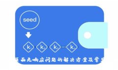 TPWallet页面无响应问题的解