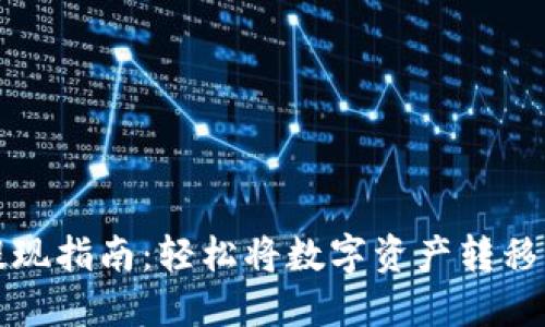 TPWallet提现指南：轻松将数字资产转移至现实资金