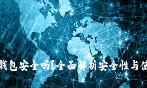 : TP上的冷钱包安全吗？全面解析安全性与使用注意事项