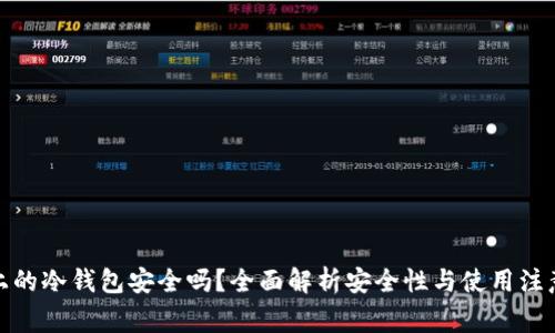 : TP上的冷钱包安全吗？全面解析安全性与使用注意事项
