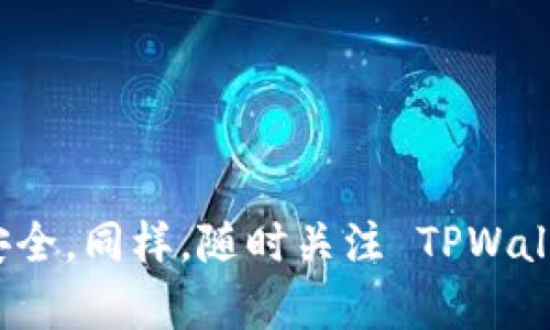    如何将加密货币提至 TPWallet ？详细指南与技巧  / 

 guanjianci  TPWallet, 加密货币, 提币, 数字钱包  /guanjianci 

## 引言

随着区块链技术的发展，加密货币的使用越来越广泛。许多用户选择使用数字钱包来存储和管理他们的加密资产。其中，TPWallet 是一个受到用户青睐的数字钱包，它支持多种加密货币并具有用户友好的界面。但是，对于一些新手用户来说，将加密货币提到 TPWallet 可能并不是一件容易的事情。在接下来的内容中，我们将深入探讨如何将币提到 TPWallet，提供详细的步骤与技巧。

## 什么是 TPWallet？

TPWallet 是一种多链数字钱包，支持多种加密货币的存储、交易、转账及管理。用户可以轻松管理他们的资产，同时也能参与去中心化金融（DeFi）应用和交易。TPWallet 不仅提供了安全性和私密性，同时也具备良好的用户体验，适合各类加密货币用户。

TPWallet 支持多种公链，包括以太坊、波卡、币安智能链等，用户可以在不同的链上存储和操作其资产。它的界面，即使是新手用户也能快速上手。

### 如何创建 TPWallet 账户？

开始使用 TPWallet 之前，用户需要先创建一个账户。以下是创建账户的简要步骤：

1. **下载 TPWallet 应用**：用户可以在应用商店搜索 TPWallet，并下载相应的应用程序。
   
2. **注册账户**：打开应用后，用户需要填写相关信息进行注册。尽量使用安全且记得住的密码。

3. **备份助记词**：在创建账户时，TPWallet 会生成一组助记词。用户应妥善保管这些助记词，因为它们是恢复账户的重要凭证。

4. **验证身份**：根据需要，用户可能需要通过邮箱或手机进行身份验证。

5. **登录账户**：完成注册后，用户即可以账户登录 TPWallet，进入操作界面。

## 如何将币提到 TPWallet

将加密货币提到 TPWallet 中，通常包括几个步骤。以下是详细的操作指南：

### 步骤一：选择合适的加密货币

在将币提到 TPWallet 前，用户需要确认他们想要提取的加密货币类型。例如，用户可能拥有以太坊（ETH），比特币（BTC），或其他代币。确认这一点后，可以在相关的交易所进行提币操作。

### 步骤二：获取 TPWallet 的接收地址

1. **登录 TPWallet**：打开 TPWallet 应用程序，使用账户登录。

2. **选择加密货币**：在资产管理界面，选择用户希望接收的加密货币。比如，若用户打算提取以太坊，则点击 ETH。

3. **获取地址**：点击“接收”按钮，TPWallet 将生成一个接收地址。用户需要复制这个地址，以便后续使用。

### 步骤三：登录交易所进行提币

现在，用户需要登录他们所持有的交易所账户，进行提币操作。

1. **登录交易所**：使用账户信息登录到交易所。

2. **找到提币选项**：在交易所的主页面，寻找“提币”或“提现”选项。

3. **选择加密货币**：在提币页面中，选择用户希望提取的加密货币类型。

### 步骤四：填写提币信息

1. **输入接收地址**：在提币页面中，粘贴刚才从 TPWallet 复制的接收地址。确保地址准确无误，因为错误的地址可能导致资产丢失。

2. **输入数量**：填写想要提取的金额。很多交易所都有最低提取限额，用户需注意这一点。

3. **确认交易**：在确认所有信息无误后，用户可以提交提币请求。一般情况下，交易所会通过邮箱或短信发送确认通知，以确保安全性。

### 步骤五：等待确认

提交提币请求后，用户需要耐心等待。根据区块链网络的繁忙程度，提币的处理时间可能从几分钟到几小时不等。用户可以通过交易所的提币记录查看当前状态。

### 步骤六：确认到帐

一旦提币成功，用户可以回到 TPWallet，检查其资产是否已到账。用户需在钱包内选择相应的加密货币，确保金额与交易所提取记录一致。

## 常见问题解答

### 问题一：TPWallet 的安全性如何？

TPWallet 采用多重加密技术，以保障用户的资产安全。用户生成的助记词用于钱包的创建和恢复，只有用户本人知道这串密码。此外，TPWallet 还会定期更新安全策略，以应对不断变化的网络威胁。用户在使用时，必须妥善保管自己创建时获得的助记词，不要将其与他人分享。

为了进一步保护资产，用户还可以开启二次验证（2FA），增加交易的安全性。建议用户定期检查钱包的交易记录，确保没有未经授权的交易。

### 问题二：提币失败的原因？

提币失败可能有多种原因。例如：

1. **网络拥堵**：如果区块链网络繁忙，提币请求可能会延迟或失败。用户需查看区块链的网络状态。

2. **地址错误**：如果用户在提币时填写了错误的接收地址，提币将会失败。务必仔细检查地址的准确性。

3. **不足的交易费用**：交易所通常会收取网络费用，用户需确保提币金额足够支付这部分费用。

4. **交易所问题**：一些交易所可能会因为系统维护等原因，暂时无法处理提币请求。

了解这些常见的问题，可以帮助用户在面临提币失败时更快找到解决方案。

### 问题三：TPWallet 适用于哪些加密货币？

TPWallet 支持多种加密货币，包括但不限于：

- **以太坊（ETH）**
- **比特币（BTC）**
- **Ripple（XRP）**
- **比特币现金（BCH）**
- **Litecoin（LTC）**

此外，TPWallet 也支持多种 ERC20 代币及其他平台的代币，用户可以在钱包中轻松管理其资产。用户可以通过 TPWallet 的官方网站或应用程序了解支持的加密货币列表。

### 问题四：如何恢复 TPWallet 账户？

如果用户需要恢复 TPWallet 账户，可以根据以下步骤进行操作：

1. **重新下载 TPWallet 应用**：如果用户的手机丢失或更换设备，需要重新下载安装 TPWallet。

2. **选择“恢复钱包”**：在应用程序的主界面，选择“恢复钱包”选项。

3. **输入助记词**：根据提示输入创建钱包时获得的助记词。确保输入的顺序和拼写都正确。

4. **设置新密码**：在恢复完成后，用户可能需要设置一个新密码以确保账户安全。

成功恢复后，用户将能够访问他们之前的资产，需确保助记词妥善管理。

### 问题五：如何安全存储助记词？

助记词是用户访问其数字资产的核心，安全存储显得尤为重要。以下是一些最佳实践：

1. **纸质记录**：将助记词抄写在纸上，放在安全的地方，如保险箱或安全柜。避免将其存储在电子设备上以防黑客攻击。

2. **多个副本**：可以制作多个副本，分别存放在不同地点，以防意外丢失。

3. **加密存储**：如果必须将助记词存储在电子设备上，确保使用强密码和加密软件。

4. **定期检查**：定期检查助记词的存放位置，确保其安全和可用。

通过这些措施，可以有效保护用户的资产安全。

### 问题六：TPWallet 的手续费和交易费用？

TPWallet 本身并不收取任何手续费，但在进行加密货币提取时，用户需要支付网络交易费用。这一费用依据网络的繁忙程度而变化，通常是一些零散的加密货币（如以太坊或比特币等）在转账时的最低必要费用。

在选择提币时，用户可以根据实时网络状况来决定手续费的高低。有些时候为了加快转账的速度，用户可能需要支付更高的费用。

总之，明白手续费的相关规定，有助于用户更好地管理他们的加密资产，避免在不必要的情况下支付过高的手续费。

## 结语

将加密货币提至 TPWallet 涉及多个步骤，但只要遵循正确的流程，整个过程是相对简单的。用户应确保在每一个环节仔细检查细节，并保持对助记词的高度警惕，确保其资产的安全。同样，随时关注 TPWallet 的最新动态和功能，帮助用户充分利用这一优秀的数字钱包平台。