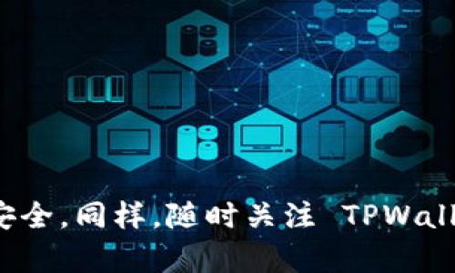    如何将加密货币提至 TPWallet ？详细指南与技巧  / 

 guanjianci  TPWallet, 加密货币, 提币, 数字钱包  /guanjianci 

## 引言

随着区块链技术的发展，加密货币的使用越来越广泛。许多用户选择使用数字钱包来存储和管理他们的加密资产。其中，TPWallet 是一个受到用户青睐的数字钱包，它支持多种加密货币并具有用户友好的界面。但是，对于一些新手用户来说，将加密货币提到 TPWallet 可能并不是一件容易的事情。在接下来的内容中，我们将深入探讨如何将币提到 TPWallet，提供详细的步骤与技巧。

## 什么是 TPWallet？

TPWallet 是一种多链数字钱包，支持多种加密货币的存储、交易、转账及管理。用户可以轻松管理他们的资产，同时也能参与去中心化金融（DeFi）应用和交易。TPWallet 不仅提供了安全性和私密性，同时也具备良好的用户体验，适合各类加密货币用户。

TPWallet 支持多种公链，包括以太坊、波卡、币安智能链等，用户可以在不同的链上存储和操作其资产。它的界面，即使是新手用户也能快速上手。

### 如何创建 TPWallet 账户？

开始使用 TPWallet 之前，用户需要先创建一个账户。以下是创建账户的简要步骤：

1. **下载 TPWallet 应用**：用户可以在应用商店搜索 TPWallet，并下载相应的应用程序。
   
2. **注册账户**：打开应用后，用户需要填写相关信息进行注册。尽量使用安全且记得住的密码。

3. **备份助记词**：在创建账户时，TPWallet 会生成一组助记词。用户应妥善保管这些助记词，因为它们是恢复账户的重要凭证。

4. **验证身份**：根据需要，用户可能需要通过邮箱或手机进行身份验证。

5. **登录账户**：完成注册后，用户即可以账户登录 TPWallet，进入操作界面。

## 如何将币提到 TPWallet

将加密货币提到 TPWallet 中，通常包括几个步骤。以下是详细的操作指南：

### 步骤一：选择合适的加密货币

在将币提到 TPWallet 前，用户需要确认他们想要提取的加密货币类型。例如，用户可能拥有以太坊（ETH），比特币（BTC），或其他代币。确认这一点后，可以在相关的交易所进行提币操作。

### 步骤二：获取 TPWallet 的接收地址

1. **登录 TPWallet**：打开 TPWallet 应用程序，使用账户登录。

2. **选择加密货币**：在资产管理界面，选择用户希望接收的加密货币。比如，若用户打算提取以太坊，则点击 ETH。

3. **获取地址**：点击“接收”按钮，TPWallet 将生成一个接收地址。用户需要复制这个地址，以便后续使用。

### 步骤三：登录交易所进行提币

现在，用户需要登录他们所持有的交易所账户，进行提币操作。

1. **登录交易所**：使用账户信息登录到交易所。

2. **找到提币选项**：在交易所的主页面，寻找“提币”或“提现”选项。

3. **选择加密货币**：在提币页面中，选择用户希望提取的加密货币类型。

### 步骤四：填写提币信息

1. **输入接收地址**：在提币页面中，粘贴刚才从 TPWallet 复制的接收地址。确保地址准确无误，因为错误的地址可能导致资产丢失。

2. **输入数量**：填写想要提取的金额。很多交易所都有最低提取限额，用户需注意这一点。

3. **确认交易**：在确认所有信息无误后，用户可以提交提币请求。一般情况下，交易所会通过邮箱或短信发送确认通知，以确保安全性。

### 步骤五：等待确认

提交提币请求后，用户需要耐心等待。根据区块链网络的繁忙程度，提币的处理时间可能从几分钟到几小时不等。用户可以通过交易所的提币记录查看当前状态。

### 步骤六：确认到帐

一旦提币成功，用户可以回到 TPWallet，检查其资产是否已到账。用户需在钱包内选择相应的加密货币，确保金额与交易所提取记录一致。

## 常见问题解答

### 问题一：TPWallet 的安全性如何？

TPWallet 采用多重加密技术，以保障用户的资产安全。用户生成的助记词用于钱包的创建和恢复，只有用户本人知道这串密码。此外，TPWallet 还会定期更新安全策略，以应对不断变化的网络威胁。用户在使用时，必须妥善保管自己创建时获得的助记词，不要将其与他人分享。

为了进一步保护资产，用户还可以开启二次验证（2FA），增加交易的安全性。建议用户定期检查钱包的交易记录，确保没有未经授权的交易。

### 问题二：提币失败的原因？

提币失败可能有多种原因。例如：

1. **网络拥堵**：如果区块链网络繁忙，提币请求可能会延迟或失败。用户需查看区块链的网络状态。

2. **地址错误**：如果用户在提币时填写了错误的接收地址，提币将会失败。务必仔细检查地址的准确性。

3. **不足的交易费用**：交易所通常会收取网络费用，用户需确保提币金额足够支付这部分费用。

4. **交易所问题**：一些交易所可能会因为系统维护等原因，暂时无法处理提币请求。

了解这些常见的问题，可以帮助用户在面临提币失败时更快找到解决方案。

### 问题三：TPWallet 适用于哪些加密货币？

TPWallet 支持多种加密货币，包括但不限于：

- **以太坊（ETH）**
- **比特币（BTC）**
- **Ripple（XRP）**
- **比特币现金（BCH）**
- **Litecoin（LTC）**

此外，TPWallet 也支持多种 ERC20 代币及其他平台的代币，用户可以在钱包中轻松管理其资产。用户可以通过 TPWallet 的官方网站或应用程序了解支持的加密货币列表。

### 问题四：如何恢复 TPWallet 账户？

如果用户需要恢复 TPWallet 账户，可以根据以下步骤进行操作：

1. **重新下载 TPWallet 应用**：如果用户的手机丢失或更换设备，需要重新下载安装 TPWallet。

2. **选择“恢复钱包”**：在应用程序的主界面，选择“恢复钱包”选项。

3. **输入助记词**：根据提示输入创建钱包时获得的助记词。确保输入的顺序和拼写都正确。

4. **设置新密码**：在恢复完成后，用户可能需要设置一个新密码以确保账户安全。

成功恢复后，用户将能够访问他们之前的资产，需确保助记词妥善管理。

### 问题五：如何安全存储助记词？

助记词是用户访问其数字资产的核心，安全存储显得尤为重要。以下是一些最佳实践：

1. **纸质记录**：将助记词抄写在纸上，放在安全的地方，如保险箱或安全柜。避免将其存储在电子设备上以防黑客攻击。

2. **多个副本**：可以制作多个副本，分别存放在不同地点，以防意外丢失。

3. **加密存储**：如果必须将助记词存储在电子设备上，确保使用强密码和加密软件。

4. **定期检查**：定期检查助记词的存放位置，确保其安全和可用。

通过这些措施，可以有效保护用户的资产安全。

### 问题六：TPWallet 的手续费和交易费用？

TPWallet 本身并不收取任何手续费，但在进行加密货币提取时，用户需要支付网络交易费用。这一费用依据网络的繁忙程度而变化，通常是一些零散的加密货币（如以太坊或比特币等）在转账时的最低必要费用。

在选择提币时，用户可以根据实时网络状况来决定手续费的高低。有些时候为了加快转账的速度，用户可能需要支付更高的费用。

总之，明白手续费的相关规定，有助于用户更好地管理他们的加密资产，避免在不必要的情况下支付过高的手续费。

## 结语

将加密货币提至 TPWallet 涉及多个步骤，但只要遵循正确的流程，整个过程是相对简单的。用户应确保在每一个环节仔细检查细节，并保持对助记词的高度警惕，确保其资产的安全。同样，随时关注 TPWallet 的最新动态和功能，帮助用户充分利用这一优秀的数字钱包平台。