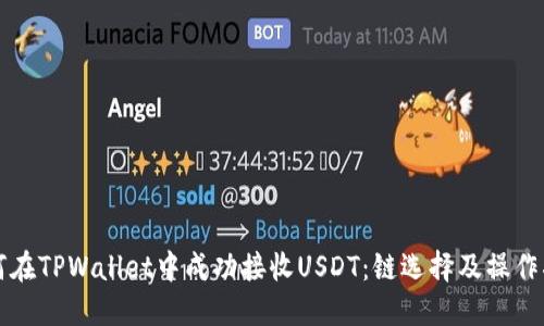 如何在TPWallet中成功接收USDT：链选择及操作指南