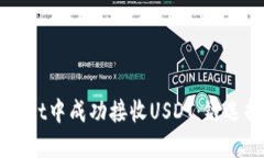如何在TPWallet中成功接收
