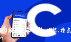 TPWallet 1.0版本全面解析：