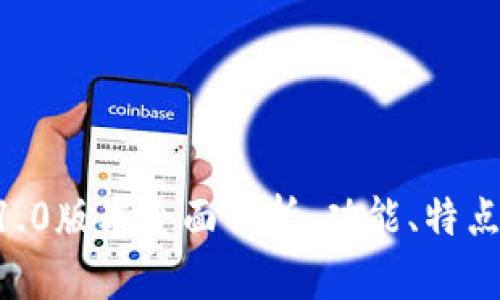 TPWallet 1.0版本全面解析：功能、特点与用户指南