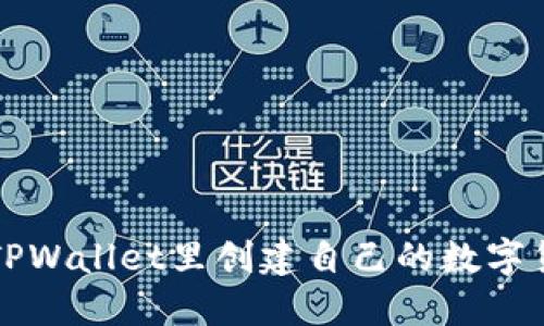 如何在TPWallet里创建自己的数字货币指南