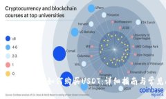 : 在TPWallet上如何购买USD