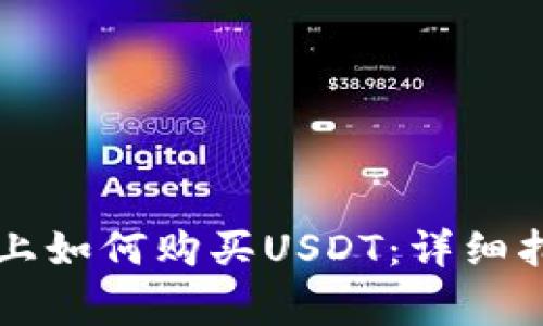 : 在TPWallet上如何购买USDT：详细指南与常见问题