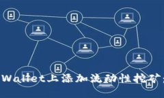 如何在TPWallet上添加流动性