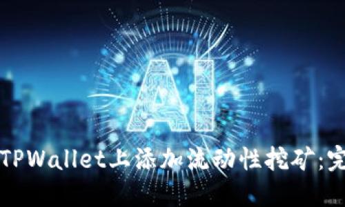如何在TPWallet上添加流动性挖矿：完整指南