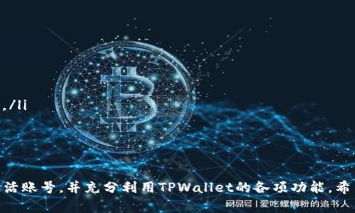   如何解决TPWallet账号未激活的问题？ / 
 guanjianci TPWallet, 账号激活, 钱包使用, 数字资产 /guanjianci 

随着数字货币和区块链技术的快速发展，越来越多的人开始关注和使用数字钱包，其中TPWallet作为一款知名的数字资产管理工具，受到了广泛的欢迎。然而，部分用户在使用过程中会遇到“你的账号仍未激活”的提示。本文将详细探讨如何解决这一问题，并提供相关的步骤和建议。

什么是TPWallet？
TPWallet是一个多链数字钱包，支持多种主流和小众的加密货币，用户可以通过它方便地管理数字资产，以及进行交易、转账等操作。TPWallet的操作界面友好，让新手用户也能轻松上手。此外，TPWallet还支持去中心化金融（DeFi）、NFT（非同质化代币）等热门功能，吸引了大量区块链爱好者的关注。

TPWallet账号未激活的原因
在使用TPWallet的过程中，用户可能会面临“账号未激活”的问题。这通常是由于以下几个原因导致的：
ul
  listrong未完成注册流程：/strong在注册TPWallet时，用户需填写相关信息并确认电子邮件或手机号码。若未按提示完成所有步骤，则会导致账号未激活。/li
  listrong邮箱验证未通过：/strongTPWallet会向用户注册时填写的邮箱发送验证邮件，用户需点击邮件中的链接以完成验证。如果没有收到邮件或未能成功验证，也会出现账号未激活的提示。/li
  listrong系统故障或网络问题：/strong有时由于系统负载过高或网络问题，注册和激活请求可能未能及时处理，导致用户无法成功激活账号。/li
/ul

如何激活TPWallet账号？
激活TPWallet账号的步骤如下：
ol
  listrong查看邮件： /strong注册后请查看您填写的邮箱，注意查收TPWallet发送的激活邮件。如果没有收到邮件，请检查邮箱的垃圾邮件或广告邮件文件夹。/li
  listrong点击激活链接：/strong在收到的激活邮件中，您会看到一个激活链接。请点击该链接以完成账号的激活。/li
  listrong手机号码验证：/strong如果您在注册时提供了手机号码，TPWallet可能会要求您输入手机验证码以进行进一步的验证。请确保您输入的手机号码正确，并按要求获取验证码。/li
  listrong联系客服求助：/strong如果以上步骤未能解决问题，您可联系TPWallet的客服团队，提供注册信息以获取进一步帮助。/li
/ol

未能收到激活邮件该怎么办？
一旦注册后未能收到激活邮件，您可以尝试以下方法： 
ol
  listrong耐心等待：/strong有时候由于网络原因，邮件发送可能会延迟，请稍等片刻再检查邮箱。/li
  listrong检查垃圾邮件：/strong请确认激活邮件是否被系统错误地归类为垃圾邮件或广告邮件。若是，请将其标记为“不是垃圾邮件”。/li
  listrong重新发送激活邮件：/strongTPWallet通常会提供重新发送激活邮件的选项，您可以在登录界面或注册页面找到该选项并尝试重新发送。/li
  listrong联系客服：/strong如果尝试所有步骤后仍未找到激活邮件，建议尽快联系TPWallet客服，询问解决方案。/li
/ol

TPWallet激活后如何使用？
完成激活后，您将能够使用TPWallet的各项功能，这里为您介绍一些基本操作：
ul
  listrong添加数字资产：/strong在TPWallet中，用户可通过点击“添加资产”选项，选择所需的加密货币进行添加。这些资产将显示在您的钱包中，方便日后进行管理和交易。/li
  listrong发送和接收加密货币：/strongTPWallet允许用户方便地进行转账和收款。在接收时，您只需分享您的钱包地址；而发送时，只需输入对方的地址及转账金额。/li
  listrong参与DeFi和NFT：/strongTPWallet具备参与去中心化金融项目（DeFi）及交易NFT的平台功能，用户只需连接所需的去中心化应用（DApp）进行相关操作。/li
/ul

常见问题解答
在使用TPWallet时，用户会遇到各种常见问题，以下是一些相关的问题及解决方案：

1. 注册TPWallet需要注意哪些事项？
在注册TPWallet时，有几个关键事项需要注意：
ul
  listrong信息准确性：/strong请确保填写的邮箱和手机号码是您常用的，并且准确无误，以便接收激活邮件和验证码。/li
  listrong密码设置：/strong选择复杂的、难以被猜测的密码，并保存在安全的地方，避免遗忘。/li
  listrong了解相关协议：/strong注册之前，建议您仔细阅读TPWallet的用户协议和隐私政策，确保了解您的权利与责任。/li
/ul

2. 如何保护我的TPWallet账号安全？
保护TPWallet账号的安全性至关重要，以下是一些措施：
ul
  listrong启用双重验证：/strong双重验证（2FA）可以为您的帐户提供额外的安全层，例如与手机应用结合使用。/li
  listrong定期更换密码：/strong建议定期更换账户密码，确保帐户安全。/li
  listrong谨慎分享信息：/strong不要与他人分享您的钱包私钥、助记词等敏感信息，以防被骗。/li
/ul

3. 如何找回被锁定的TPWallet账号？
如果您的TPWallet账号被锁定，您可以尝试以下步骤找回：
ol
  listrong查看锁定原因：/strong通常，TPWallet会发送通知邮件解释锁定原因，您可以查阅相关动态。/li
  listrong联系客服：/strong联系TPWallet客服，提供相关信息，申请解锁。/li
  listrong遵循系统指引：/strong管理员可能会要求您完成特定的验证过程，请根据指引操作。/li
/ol

4. TPWallet与其他数字钱包的对比
TPWallet具有多方面的优势，与其他数字钱包相比，有以下显著特点：
ul
  listrong多链支持：/strongTPWallet支持多种区块链资产，增加了用户的灵活性。/li
  listrong友好的用户界面：/strong相比一些复杂操作的数字钱包，TPWallet提供了简单易懂的操作界面。/li
  listrong安全性：/strongTPWallet采取多重安全措施，为用户资产提供了一定保障。/li
/ul

5. TPWallet的客户支持渠道有哪些？
TPWallet为用户提供多种客户支持渠道，便于及时解决问题：
ul
  listrong官方网站：/strong用户可访问TPWallet的官方网站，获取相关帮助文档和支持信息。/li
  listrong社交媒体：/strongTPWallet在各大社交媒体平台上活跃，用户可以通过这些渠道向官方提问。/li
  listrong在线客服：/strong访问TPWallet官网，很多时候能找到在线客服进行即时沟通。/li
/ul

6. 使用TPWallet进行交易需要注意哪些问题？
在使用TPWallet进行数字货币交易时，应特别关注以下问题：
ul
  listrong确认地址：/strong交易前请务必确认接收地址的准确性，因加密货币交易不可逆转，错误的发送会导致资产的丢失。/li
  listrong了解交易费用：/strong交易在不同时段可能会有不同的费用，建议了解具体情况再进行交易规划。/li
  listrong随时查看市场行情：/strong市场行情变化较快，建议用户在交易之前了解相关信息。/li
/ul

综上所述，TPWallet作为一款功能强大的数字钱包，用户在使用过程中可能会遇到激活问题，但只需按照上述步骤，就能顺利激活账号，并充分利用TPWallet的各项功能。希望本文能对广大用户有所帮助。