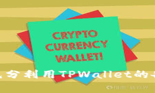   如何解决TPWallet账号未激活的问题？ / 
 guanjianci TPWallet, 账号激活, 钱包使用, 数字资产 /guanjianci 

随着数字货币和区块链技术的快速发展，越来越多的人开始关注和使用数字钱包，其中TPWallet作为一款知名的数字资产管理工具，受到了广泛的欢迎。然而，部分用户在使用过程中会遇到“你的账号仍未激活”的提示。本文将详细探讨如何解决这一问题，并提供相关的步骤和建议。

什么是TPWallet？
TPWallet是一个多链数字钱包，支持多种主流和小众的加密货币，用户可以通过它方便地管理数字资产，以及进行交易、转账等操作。TPWallet的操作界面友好，让新手用户也能轻松上手。此外，TPWallet还支持去中心化金融（DeFi）、NFT（非同质化代币）等热门功能，吸引了大量区块链爱好者的关注。

TPWallet账号未激活的原因
在使用TPWallet的过程中，用户可能会面临“账号未激活”的问题。这通常是由于以下几个原因导致的：
ul
  listrong未完成注册流程：/strong在注册TPWallet时，用户需填写相关信息并确认电子邮件或手机号码。若未按提示完成所有步骤，则会导致账号未激活。/li
  listrong邮箱验证未通过：/strongTPWallet会向用户注册时填写的邮箱发送验证邮件，用户需点击邮件中的链接以完成验证。如果没有收到邮件或未能成功验证，也会出现账号未激活的提示。/li
  listrong系统故障或网络问题：/strong有时由于系统负载过高或网络问题，注册和激活请求可能未能及时处理，导致用户无法成功激活账号。/li
/ul

如何激活TPWallet账号？
激活TPWallet账号的步骤如下：
ol
  listrong查看邮件： /strong注册后请查看您填写的邮箱，注意查收TPWallet发送的激活邮件。如果没有收到邮件，请检查邮箱的垃圾邮件或广告邮件文件夹。/li
  listrong点击激活链接：/strong在收到的激活邮件中，您会看到一个激活链接。请点击该链接以完成账号的激活。/li
  listrong手机号码验证：/strong如果您在注册时提供了手机号码，TPWallet可能会要求您输入手机验证码以进行进一步的验证。请确保您输入的手机号码正确，并按要求获取验证码。/li
  listrong联系客服求助：/strong如果以上步骤未能解决问题，您可联系TPWallet的客服团队，提供注册信息以获取进一步帮助。/li
/ol

未能收到激活邮件该怎么办？
一旦注册后未能收到激活邮件，您可以尝试以下方法： 
ol
  listrong耐心等待：/strong有时候由于网络原因，邮件发送可能会延迟，请稍等片刻再检查邮箱。/li
  listrong检查垃圾邮件：/strong请确认激活邮件是否被系统错误地归类为垃圾邮件或广告邮件。若是，请将其标记为“不是垃圾邮件”。/li
  listrong重新发送激活邮件：/strongTPWallet通常会提供重新发送激活邮件的选项，您可以在登录界面或注册页面找到该选项并尝试重新发送。/li
  listrong联系客服：/strong如果尝试所有步骤后仍未找到激活邮件，建议尽快联系TPWallet客服，询问解决方案。/li
/ol

TPWallet激活后如何使用？
完成激活后，您将能够使用TPWallet的各项功能，这里为您介绍一些基本操作：
ul
  listrong添加数字资产：/strong在TPWallet中，用户可通过点击“添加资产”选项，选择所需的加密货币进行添加。这些资产将显示在您的钱包中，方便日后进行管理和交易。/li
  listrong发送和接收加密货币：/strongTPWallet允许用户方便地进行转账和收款。在接收时，您只需分享您的钱包地址；而发送时，只需输入对方的地址及转账金额。/li
  listrong参与DeFi和NFT：/strongTPWallet具备参与去中心化金融项目（DeFi）及交易NFT的平台功能，用户只需连接所需的去中心化应用（DApp）进行相关操作。/li
/ul

常见问题解答
在使用TPWallet时，用户会遇到各种常见问题，以下是一些相关的问题及解决方案：

1. 注册TPWallet需要注意哪些事项？
在注册TPWallet时，有几个关键事项需要注意：
ul
  listrong信息准确性：/strong请确保填写的邮箱和手机号码是您常用的，并且准确无误，以便接收激活邮件和验证码。/li
  listrong密码设置：/strong选择复杂的、难以被猜测的密码，并保存在安全的地方，避免遗忘。/li
  listrong了解相关协议：/strong注册之前，建议您仔细阅读TPWallet的用户协议和隐私政策，确保了解您的权利与责任。/li
/ul

2. 如何保护我的TPWallet账号安全？
保护TPWallet账号的安全性至关重要，以下是一些措施：
ul
  listrong启用双重验证：/strong双重验证（2FA）可以为您的帐户提供额外的安全层，例如与手机应用结合使用。/li
  listrong定期更换密码：/strong建议定期更换账户密码，确保帐户安全。/li
  listrong谨慎分享信息：/strong不要与他人分享您的钱包私钥、助记词等敏感信息，以防被骗。/li
/ul

3. 如何找回被锁定的TPWallet账号？
如果您的TPWallet账号被锁定，您可以尝试以下步骤找回：
ol
  listrong查看锁定原因：/strong通常，TPWallet会发送通知邮件解释锁定原因，您可以查阅相关动态。/li
  listrong联系客服：/strong联系TPWallet客服，提供相关信息，申请解锁。/li
  listrong遵循系统指引：/strong管理员可能会要求您完成特定的验证过程，请根据指引操作。/li
/ol

4. TPWallet与其他数字钱包的对比
TPWallet具有多方面的优势，与其他数字钱包相比，有以下显著特点：
ul
  listrong多链支持：/strongTPWallet支持多种区块链资产，增加了用户的灵活性。/li
  listrong友好的用户界面：/strong相比一些复杂操作的数字钱包，TPWallet提供了简单易懂的操作界面。/li
  listrong安全性：/strongTPWallet采取多重安全措施，为用户资产提供了一定保障。/li
/ul

5. TPWallet的客户支持渠道有哪些？
TPWallet为用户提供多种客户支持渠道，便于及时解决问题：
ul
  listrong官方网站：/strong用户可访问TPWallet的官方网站，获取相关帮助文档和支持信息。/li
  listrong社交媒体：/strongTPWallet在各大社交媒体平台上活跃，用户可以通过这些渠道向官方提问。/li
  listrong在线客服：/strong访问TPWallet官网，很多时候能找到在线客服进行即时沟通。/li
/ul

6. 使用TPWallet进行交易需要注意哪些问题？
在使用TPWallet进行数字货币交易时，应特别关注以下问题：
ul
  listrong确认地址：/strong交易前请务必确认接收地址的准确性，因加密货币交易不可逆转，错误的发送会导致资产的丢失。/li
  listrong了解交易费用：/strong交易在不同时段可能会有不同的费用，建议了解具体情况再进行交易规划。/li
  listrong随时查看市场行情：/strong市场行情变化较快，建议用户在交易之前了解相关信息。/li
/ul

综上所述，TPWallet作为一款功能强大的数字钱包，用户在使用过程中可能会遇到激活问题，但只需按照上述步骤，就能顺利激活账号，并充分利用TPWallet的各项功能。希望本文能对广大用户有所帮助。
