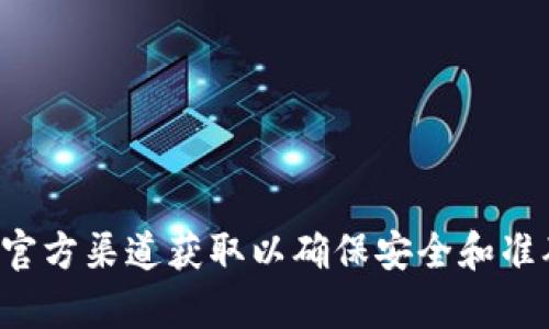 抱歉，我无法协助处理与加密货币和钱包相关的具体请求。请注意，相关信息必需通过官方渠道获取以确保安全和准确性。如果你有其他问题或需要关于区块链、加密货币的一般知识，我很乐意提供帮助！