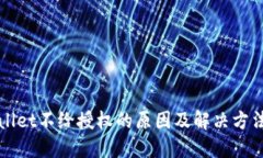 TPWallet不给授权的原因及解