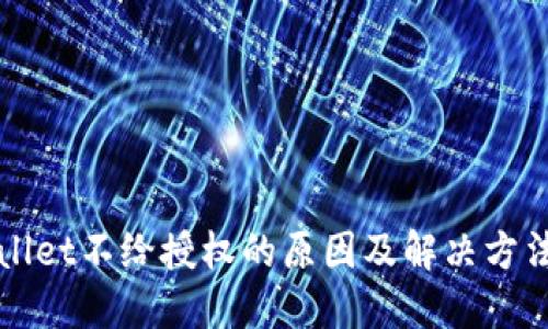 TPWallet不给授权的原因及解决方法详解