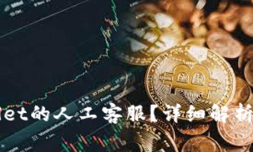 如何找到TPWallet的人工客服？详细解析与常见问题解答