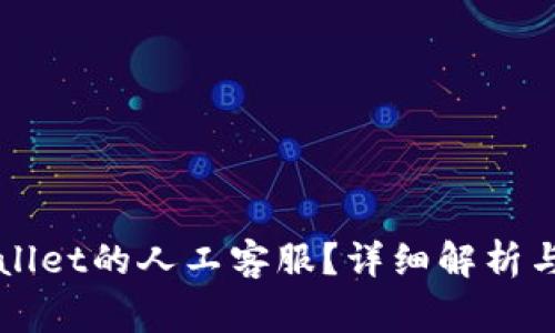 如何找到TPWallet的人工客服？详细解析与常见问题解答