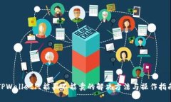 TPWallet只能买不能卖的解决