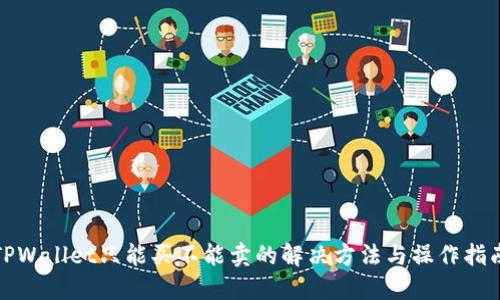TPWallet只能买不能卖的解决方法与操作指南