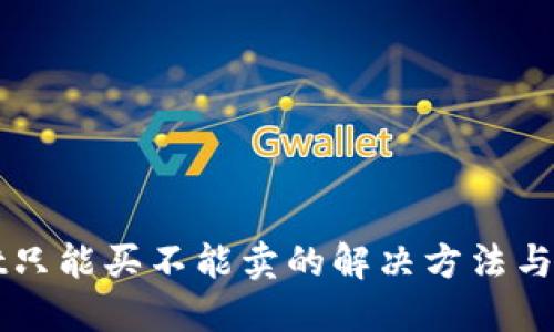 TPWallet只能买不能卖的解决方法与操作指南