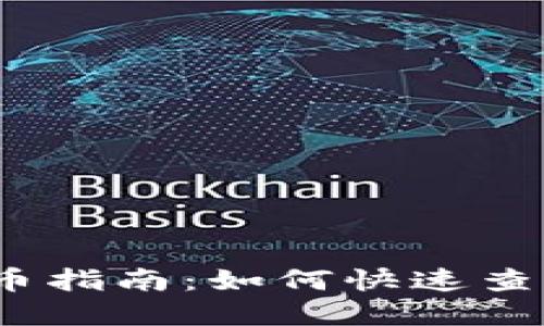 TPWallet AOC提币指南：如何快速查询和解决提币问题