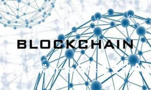 TPWallet AOC提币指南：如何快速查询和解决提币问题