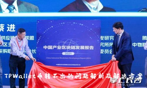 TPWallet币转不出的问题解析及解决方案