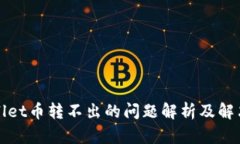TPWallet币转不出的问题解析