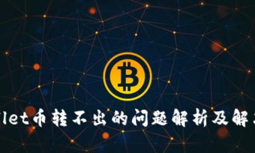 TPWallet币转不出的问题解析及解决方案