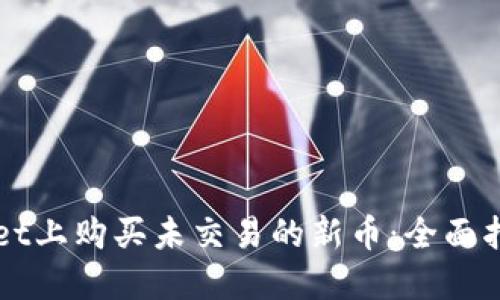 如何在TPWallet上购买未交易的新币：全面指南与最佳实践