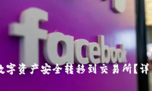 如何将TPWallet中的数字资产安全转移到交易所？详细指南与常见问题解答