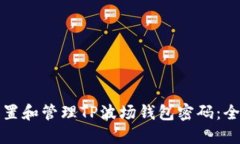 如何设置和管理TP波场钱包