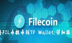 如何将FIL币提币到TP Wall