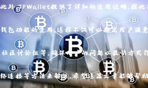   TPWallet不准确原因解析：影响数字资产钱包准确性的因素 / 

 guanjianci TPWallet, 数字资产, 加密货币, 钱包安全 /guanjianci 

引言
在如今的数字货币时代，TPWallet作为一款广受欢迎的数字资产钱包，承担着用户存储和管理各种加密货币的重要功能。然而，有些用户可能会发现在使用TPWallet时出现了准确性的问题，这让人感到困惑和不安。究竟是什么原因导致了这一现象? 本文将深入探讨TPWallet出现不准确的原因，并为用户提供有效的解决方案。

一、TPWallet的基本概念
TPWallet是一款多功能的数字资产钱包，支持多种主流的加密货币，包括比特币（BTC）、以太坊（ETH）、瑞波币（XRP）等。其核心功能包括安全存储、交易管理、资产转移和实时价格查看。用户通过TPWallet能够方便地进行交易，管理个人数字资产。

二、TPWallet不准确的可能原因
TPWallet的准确性问题可能涉及多个方面，主要包括以下几点：

h41. 网络波动/h4
互联网的稳定性对TPWallet的表现至关重要。TPWallet需要实时访问各个区块链网络，以便更新用户的资产余额和交易记录。一旦网络出现波动，这些信息可能无法及时更新，从而导致用户看到的资产余额不准确。此外，处理交易请求的时间延迟也可能使用户在短时间内无法确认交易状态。

h42. 服务器问题/h4
TPWallet依赖于后端服务器来处理用户请求和提供数据。如果这些服务器出现问题，例如过载、故障或维护，用户将无法获取准确的账户信息和交易历史记录。因此，定期的维护和更新是保障钱包准确性的关键。

h43. 软件bug/h4
软件开发不可避免地会出现bug和错误。在TPWallet中，如果某些功能或算法存在缺陷，可能导致钱包显示的信息不准确。这通常需要开发者进行更新和修复，以确保用户体验顺畅。

h44. 用户操作失误/h4
一些用户在使用TPWallet时可能由于对操作流程的不熟悉而导致错误。例如，在进行交易时，输入错误的地址或金额都会导致交易的结果无法反映在钱包之中。因此，用户在使用前需仔细学习相关操作教程，确保能够正确使用该钱包。

h45. 数据源问题/h4
TPWallet在获取市场价格和交易信息时，通常依赖于多种来源。如果这些数据来源出现错误或延迟，用户在查看市场价格和其资产价值时也可能出现不准确的情况。

h46. 加密货币市场的波动性/h4
加密货币市场本身的波动性也可能影响用户对TPWallet的准确性判断。例如，当市场发生剧烈波动时，TPWallet显示的资产价值可能与实际的市场价值产生一定的偏差。用户在关注资产状态时，需考虑市场的变化。

三、提升TPWallet准确性的方法
若用户在TPWallet中发现准确性问题，可以采取以下措施来提升钱包的使用体验：

h41. 确保网络稳定性/h4
用户在使用TPWallet时，应确保其网络连接稳定。如果发现网络速度缓慢或连接不稳定，尝试更换网络或重启路由器，以提高访问TPWallet的流畅性。

h42. 检查TPWallet版本/h4
用户应定期检查TPWallet的更新版本，确保使用最新的稳定版本。开发者经常会针对软件的bug发布更新，提升用户体验并解决已知问题。

h43. 增强安全意识/h4
用户需要增强对数字资产钱包安全性的认识，定期检查钱包的所有设置，确保账户安全。如果发现任何可疑活动，应立即更改账户密码和启用双重身份验证。

h44. 学习操作指南/h4
TPWallet官方通常提供详尽的使用指南，用户在使用前可花时间学习相关操作。这可以帮助用户更好地理解工具的功能，避免因操作不当导致的不准确信息。

h45. 与社区保持互动/h4
加入TPWallet的社区或论坛，可以获取其他用户的使用经验及技巧。如果遇到问题，询问专业人士或有经验的用户可以得到及时的反馈和解决方案。

h46. 理性看待市场波动/h4
用户在观察TPWallet中的资产波动时，需理性对待市场的变化，了解市场波动会影响数字资产的表现，避免因短期波动而过于焦虑。及时判断并作出理性的决策。

四、常见相关问题解答

h4问题1：TPWallet的安全性如何？/h4
TPWallet的安全性是用户最为关心的话题之一。在数字资产钱包中，安全性直接影响用户的资产保护程度。TPWallet采用了多层次的安全防护机制，包括数据加密、双重身份验证、冷存储等，确保用户的资金不易被黑客攻击。此外，用户自身的使用习惯也影响钱包的安全，如设置强密码、定期更换密码等。

h4问题2：TPWallet如何转换不同的加密货币？/h4
TPWallet用户可以通过在平台上进行加密货币之间的兑换来实现方便转换。用户只需选择需要兑换的货币对，例如比特币兑换以太坊，系统将提示用户输入兑换金额并显示当前汇率。完成后，按照系统提示完成相关交易。这一过程通常简单便捷，而且实时汇率能够帮助用户获得较优方案。

h4问题3：如果TPWallet显示的资产不准确，我该怎么办？/h4
如果用户发现TPWallet显示的资产余额不准确，应及时检查网络连接和钱包版本。如在使用中撞见bug，建议重启应用程序，或清空缓存。此外，用户还可以在官方社区寻求帮助，了解同类问题的解决方法。如果情况依旧未得到解决，可以考虑联系客服获取技术支持。

h4问题4：TPWallet的用户界面友好吗？/h4
TPWallet注重用户体验，界面设计通常较为简洁直观，便于用户快速上手。无论是初学者还是有经验的用户，都能在简单的操作下完成多项功能。此外，TPWallet提供了详细的使用说明，因此用户可以在不熟悉时轻松查阅该信息，确保能够顺利完成所需操作。

h4问题5：TPWallet是否支持多语言？/h4
是的，TPWallet通常会支持多种语言，以便不同国家和地区的用户能够自由使用。用户在进入钱包后，可以在设置中切换至自己熟悉的语言，便利钱包功能的使用。这样不仅可以提高用户满意度，还能进一步扩大TPWallet的用户群体。

h4问题6：如何给TPWallet反馈建议或问题？/h4
TPWallet重视用户反馈，用户遇到任何问题或有建议时，可以通过官方网站提供的反馈渠道进行表达。一般而言，TPWallet会专门设置客服渠道、社区讨论组等，确保用户的问题以最快方式得到回应。用户的反馈有助于TPWallet开发团队改善功能，为更多用户提供优质的体验。

结论
综上所述，TPWallet出现不准确的问题可能由多个因素引起。用户在面对这些问题时，可以通过提升自身的安全意识、学习相关操作流程、增强网络连接等方法来解决。希望这篇文章能够帮助用户更好地理解TPWallet的使用，并为其解决问题提供参考。在当前快速发展的数字货币领域，选择安全、可靠的钱包是每一位用户的首要任务。