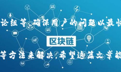   TPWallet不准确原因解析：影响数字资产钱包准确性的因素 / 

 guanjianci TPWallet, 数字资产, 加密货币, 钱包安全 /guanjianci 

引言
在如今的数字货币时代，TPWallet作为一款广受欢迎的数字资产钱包，承担着用户存储和管理各种加密货币的重要功能。然而，有些用户可能会发现在使用TPWallet时出现了准确性的问题，这让人感到困惑和不安。究竟是什么原因导致了这一现象? 本文将深入探讨TPWallet出现不准确的原因，并为用户提供有效的解决方案。

一、TPWallet的基本概念
TPWallet是一款多功能的数字资产钱包，支持多种主流的加密货币，包括比特币（BTC）、以太坊（ETH）、瑞波币（XRP）等。其核心功能包括安全存储、交易管理、资产转移和实时价格查看。用户通过TPWallet能够方便地进行交易，管理个人数字资产。

二、TPWallet不准确的可能原因
TPWallet的准确性问题可能涉及多个方面，主要包括以下几点：

h41. 网络波动/h4
互联网的稳定性对TPWallet的表现至关重要。TPWallet需要实时访问各个区块链网络，以便更新用户的资产余额和交易记录。一旦网络出现波动，这些信息可能无法及时更新，从而导致用户看到的资产余额不准确。此外，处理交易请求的时间延迟也可能使用户在短时间内无法确认交易状态。

h42. 服务器问题/h4
TPWallet依赖于后端服务器来处理用户请求和提供数据。如果这些服务器出现问题，例如过载、故障或维护，用户将无法获取准确的账户信息和交易历史记录。因此，定期的维护和更新是保障钱包准确性的关键。

h43. 软件bug/h4
软件开发不可避免地会出现bug和错误。在TPWallet中，如果某些功能或算法存在缺陷，可能导致钱包显示的信息不准确。这通常需要开发者进行更新和修复，以确保用户体验顺畅。

h44. 用户操作失误/h4
一些用户在使用TPWallet时可能由于对操作流程的不熟悉而导致错误。例如，在进行交易时，输入错误的地址或金额都会导致交易的结果无法反映在钱包之中。因此，用户在使用前需仔细学习相关操作教程，确保能够正确使用该钱包。

h45. 数据源问题/h4
TPWallet在获取市场价格和交易信息时，通常依赖于多种来源。如果这些数据来源出现错误或延迟，用户在查看市场价格和其资产价值时也可能出现不准确的情况。

h46. 加密货币市场的波动性/h4
加密货币市场本身的波动性也可能影响用户对TPWallet的准确性判断。例如，当市场发生剧烈波动时，TPWallet显示的资产价值可能与实际的市场价值产生一定的偏差。用户在关注资产状态时，需考虑市场的变化。

三、提升TPWallet准确性的方法
若用户在TPWallet中发现准确性问题，可以采取以下措施来提升钱包的使用体验：

h41. 确保网络稳定性/h4
用户在使用TPWallet时，应确保其网络连接稳定。如果发现网络速度缓慢或连接不稳定，尝试更换网络或重启路由器，以提高访问TPWallet的流畅性。

h42. 检查TPWallet版本/h4
用户应定期检查TPWallet的更新版本，确保使用最新的稳定版本。开发者经常会针对软件的bug发布更新，提升用户体验并解决已知问题。

h43. 增强安全意识/h4
用户需要增强对数字资产钱包安全性的认识，定期检查钱包的所有设置，确保账户安全。如果发现任何可疑活动，应立即更改账户密码和启用双重身份验证。

h44. 学习操作指南/h4
TPWallet官方通常提供详尽的使用指南，用户在使用前可花时间学习相关操作。这可以帮助用户更好地理解工具的功能，避免因操作不当导致的不准确信息。

h45. 与社区保持互动/h4
加入TPWallet的社区或论坛，可以获取其他用户的使用经验及技巧。如果遇到问题，询问专业人士或有经验的用户可以得到及时的反馈和解决方案。

h46. 理性看待市场波动/h4
用户在观察TPWallet中的资产波动时，需理性对待市场的变化，了解市场波动会影响数字资产的表现，避免因短期波动而过于焦虑。及时判断并作出理性的决策。

四、常见相关问题解答

h4问题1：TPWallet的安全性如何？/h4
TPWallet的安全性是用户最为关心的话题之一。在数字资产钱包中，安全性直接影响用户的资产保护程度。TPWallet采用了多层次的安全防护机制，包括数据加密、双重身份验证、冷存储等，确保用户的资金不易被黑客攻击。此外，用户自身的使用习惯也影响钱包的安全，如设置强密码、定期更换密码等。

h4问题2：TPWallet如何转换不同的加密货币？/h4
TPWallet用户可以通过在平台上进行加密货币之间的兑换来实现方便转换。用户只需选择需要兑换的货币对，例如比特币兑换以太坊，系统将提示用户输入兑换金额并显示当前汇率。完成后，按照系统提示完成相关交易。这一过程通常简单便捷，而且实时汇率能够帮助用户获得较优方案。

h4问题3：如果TPWallet显示的资产不准确，我该怎么办？/h4
如果用户发现TPWallet显示的资产余额不准确，应及时检查网络连接和钱包版本。如在使用中撞见bug，建议重启应用程序，或清空缓存。此外，用户还可以在官方社区寻求帮助，了解同类问题的解决方法。如果情况依旧未得到解决，可以考虑联系客服获取技术支持。

h4问题4：TPWallet的用户界面友好吗？/h4
TPWallet注重用户体验，界面设计通常较为简洁直观，便于用户快速上手。无论是初学者还是有经验的用户，都能在简单的操作下完成多项功能。此外，TPWallet提供了详细的使用说明，因此用户可以在不熟悉时轻松查阅该信息，确保能够顺利完成所需操作。

h4问题5：TPWallet是否支持多语言？/h4
是的，TPWallet通常会支持多种语言，以便不同国家和地区的用户能够自由使用。用户在进入钱包后，可以在设置中切换至自己熟悉的语言，便利钱包功能的使用。这样不仅可以提高用户满意度，还能进一步扩大TPWallet的用户群体。

h4问题6：如何给TPWallet反馈建议或问题？/h4
TPWallet重视用户反馈，用户遇到任何问题或有建议时，可以通过官方网站提供的反馈渠道进行表达。一般而言，TPWallet会专门设置客服渠道、社区讨论组等，确保用户的问题以最快方式得到回应。用户的反馈有助于TPWallet开发团队改善功能，为更多用户提供优质的体验。

结论
综上所述，TPWallet出现不准确的问题可能由多个因素引起。用户在面对这些问题时，可以通过提升自身的安全意识、学习相关操作流程、增强网络连接等方法来解决。希望这篇文章能够帮助用户更好地理解TPWallet的使用，并为其解决问题提供参考。在当前快速发展的数字货币领域，选择安全、可靠的钱包是每一位用户的首要任务。