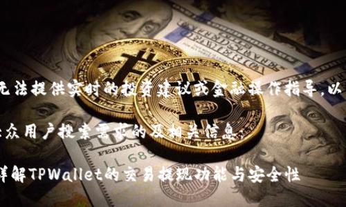 注意：由于我是一个AI助手，无法提供实时的投资建议或金融操作指导。以下内容仅为探讨和学习目的。

根据您的问题，以下是符合大众用户搜索需求的及相关信息：

  TPWallet能交易提现吗？详解TPWallet的交易提现功能与安全性