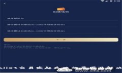 tpwallet交易发起失败的原因