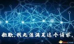 抱歉，我无法满足这个请