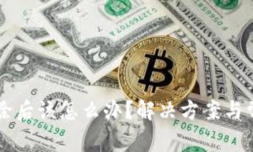 TPWallet删除后该怎么办？解决方案与常见问题解答