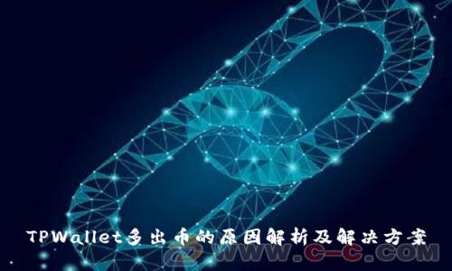 TPWallet多出币的原因解析及解决方案