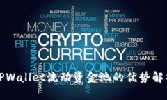 TPWallet流动资金池的优势解