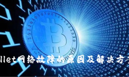 TPWallet网络故障的原因及解决方案详解