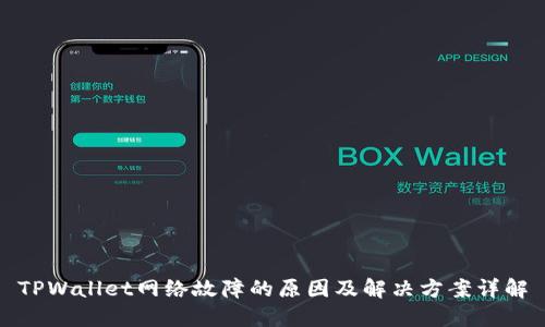 TPWallet网络故障的原因及解决方案详解